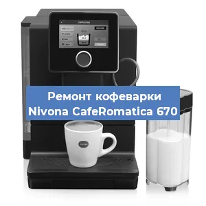Ремонт капучинатора на кофемашине Nivona CafeRomatica 670 в Новосибирске